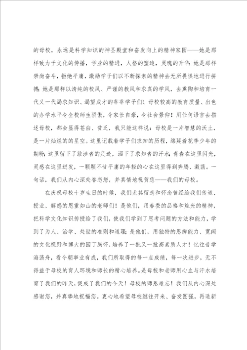 十年校庆致辞合集10篇