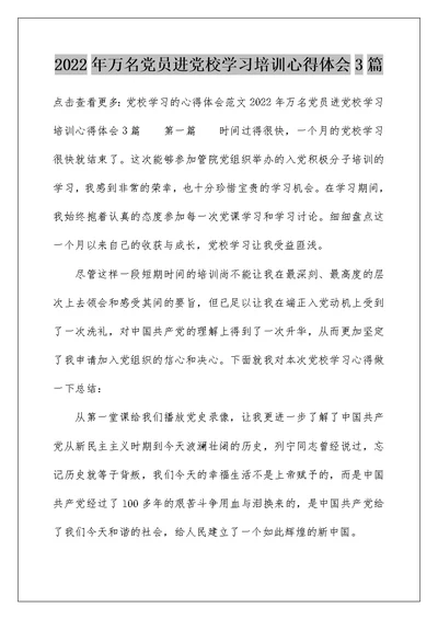 2022年万名党员进党校学习培训心得体会3篇