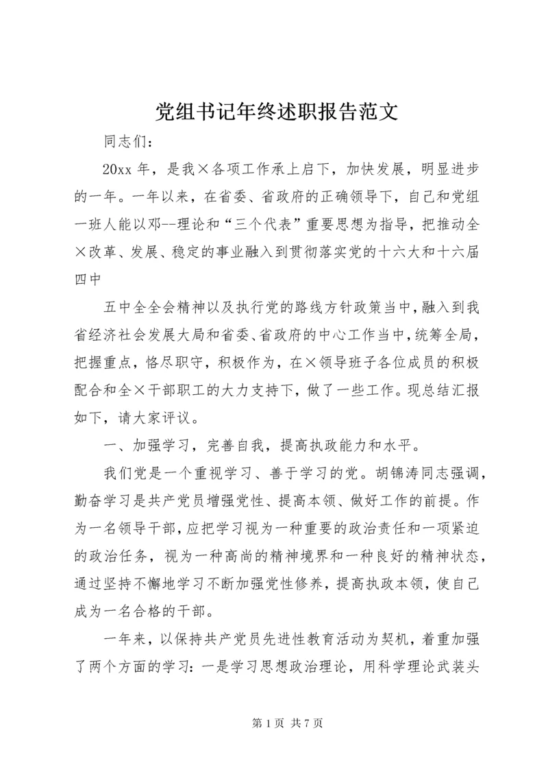 党组书记年终述职报告范文.docx