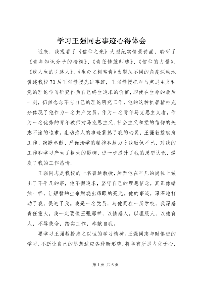 学习王强同志事迹心得体会 (2).docx