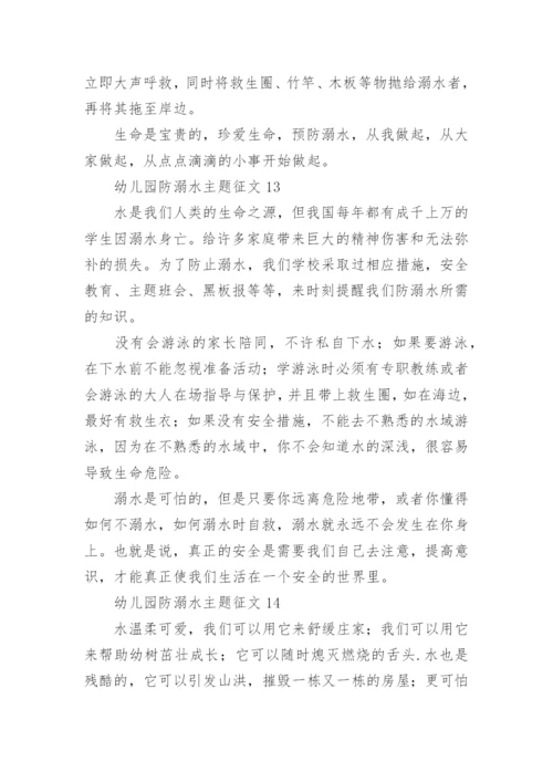 幼儿园防溺水主题征文.docx