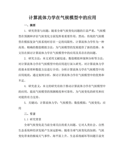 计算流体力学在气候模型中的应用