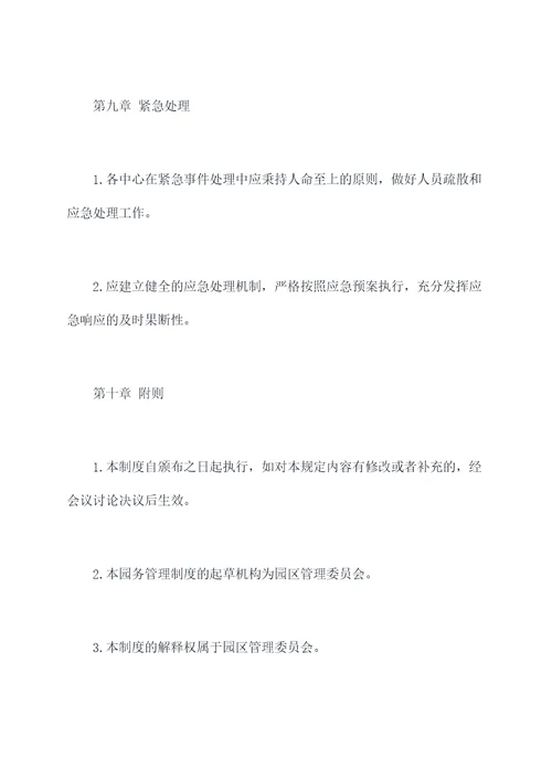 制定园务管理制度