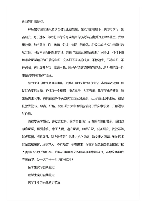 精品医学生实习自我鉴定