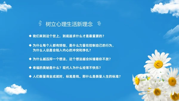 蓝色简约清新花卉笑脸积极心理学课件培训PPT