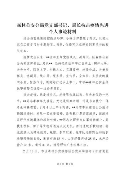 森林公安分局党支部书记、局长抗击疫情先进个人事迹材料.docx