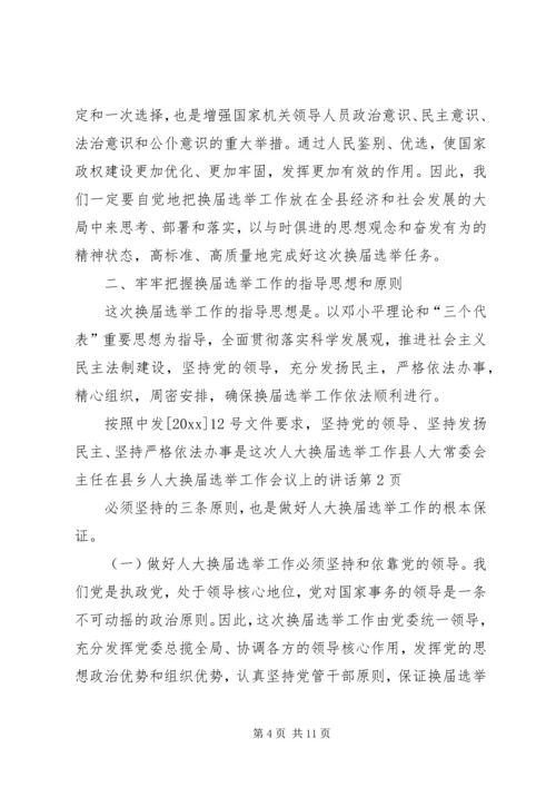 县人大常委会主任在县乡人大换届选举工作会议上的讲话 (2).docx