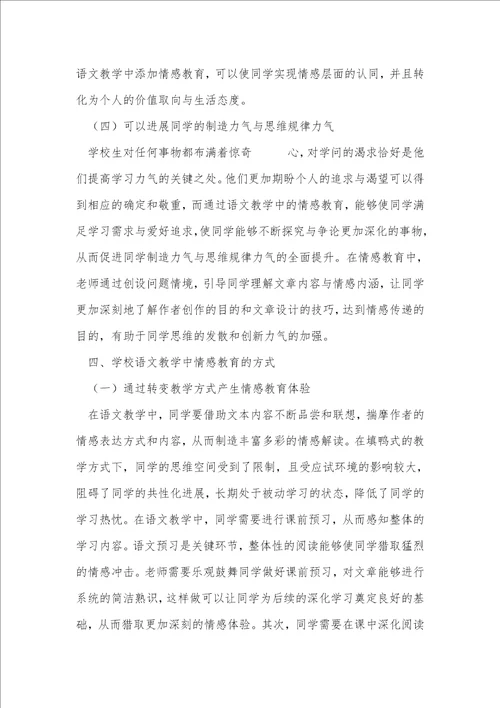 初中语文教学中情感教育的探讨