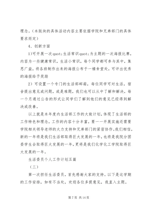 生活委员个人工作计划五篇.docx
