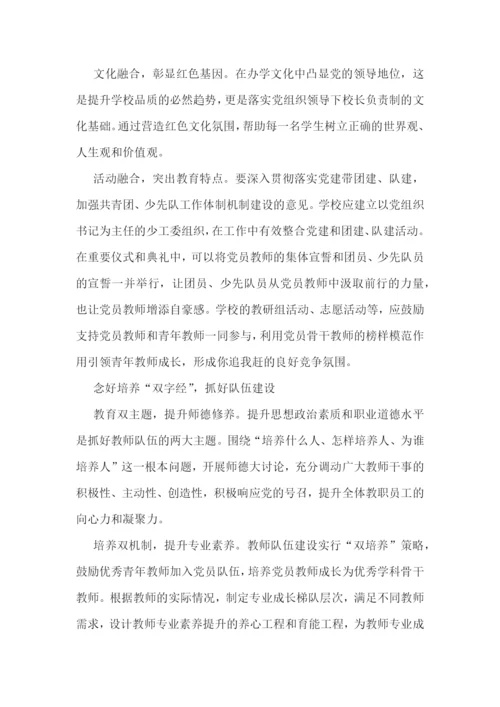 2022年中小学党组织领导的校长负责制心得体会范文九篇.docx