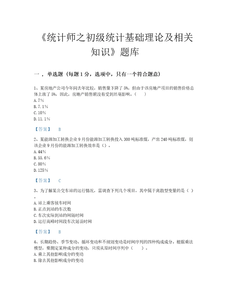 2022年山西省统计师之初级统计基础理论及相关知识评估试题库含答案解析