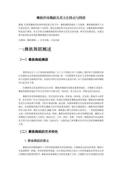 彝族传统舞蹈及其文化特点与特质5000.docx