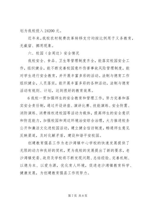 学校关于创建教育强县工作的汇报材料 (2).docx