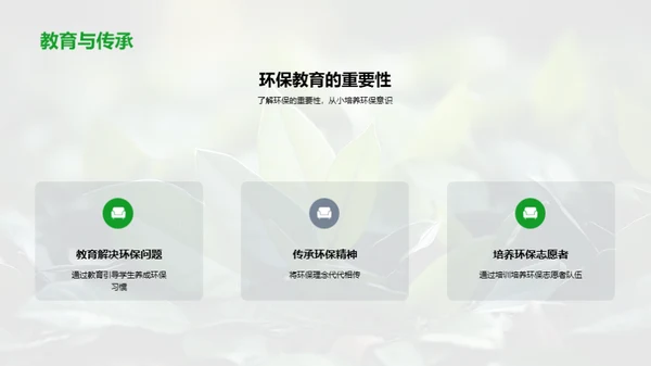 环保生活，我们的责任