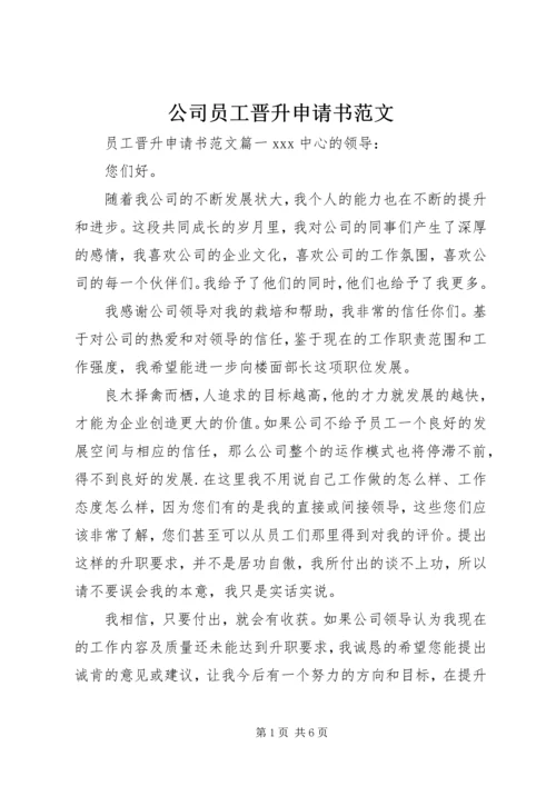 公司员工晋升申请书范文.docx