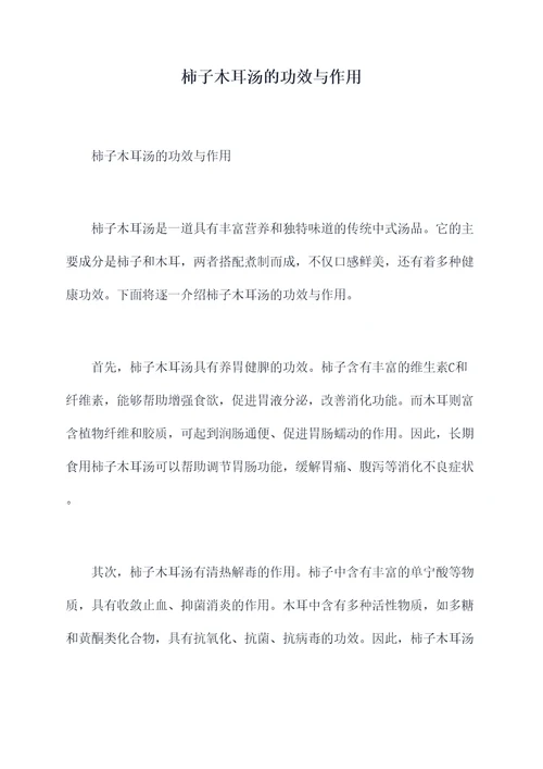 柿子木耳汤的功效与作用