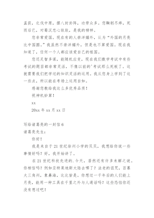 写给诸葛亮的一封信.docx