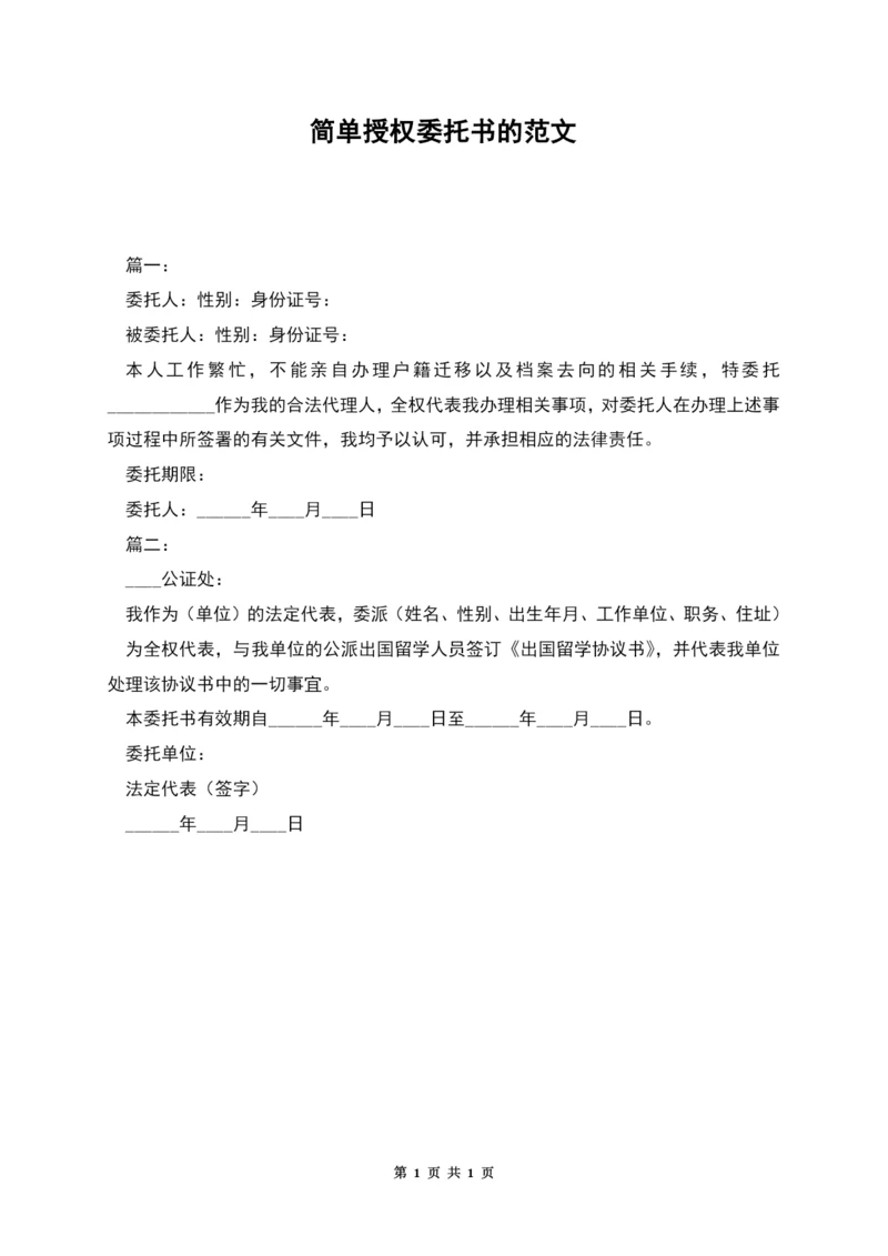 简单授权委托书的范文.docx