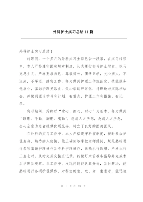 外科护士实习总结11篇.docx