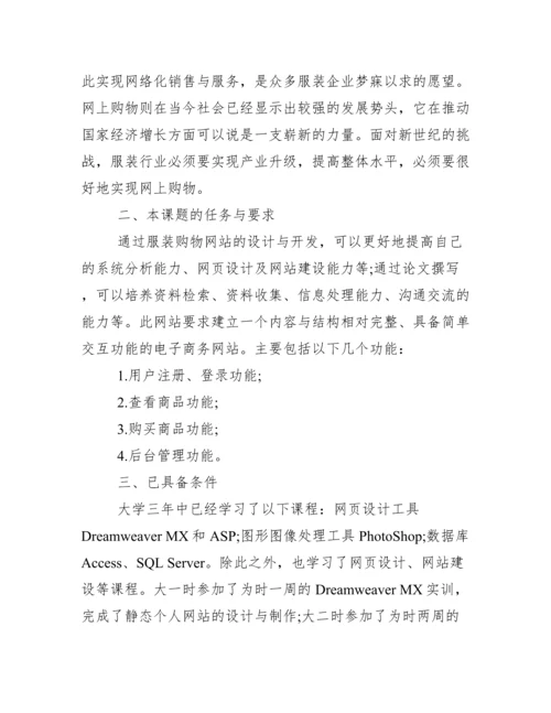 论文开题报告模板_女装网站论文开题报告.docx