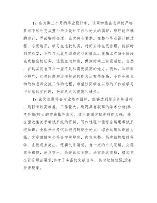 校外导师论文评语_硕士论文校外导师评语.docx