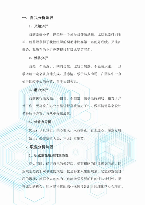 职业生涯规划书实用简单