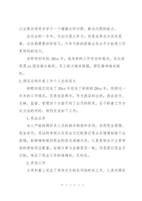 酒店出纳年度工作个人总结范文.docx