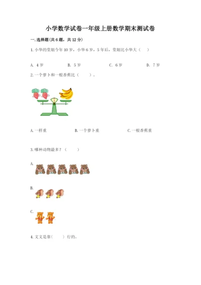 小学数学试卷一年级上册数学期末测试卷精品【典型题】.docx