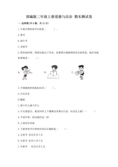 部编版二年级上册道德与法治 期末测试卷附完整答案【典优】.docx