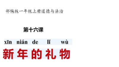 一年级道德与法治上册：第十六课 新年的礼物 课件（共23张PPT）