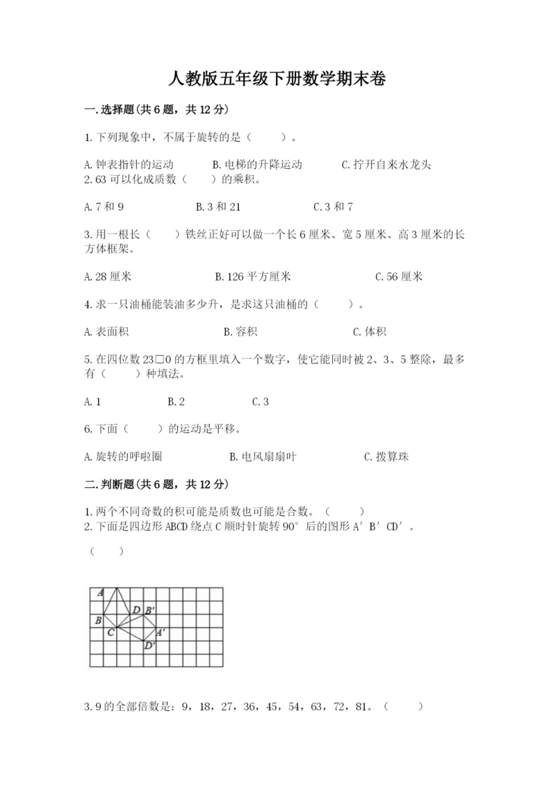 人教版五年级下册数学期末卷附答案（典型题）.docx