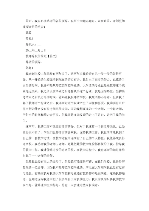 教师辞职信简短范文