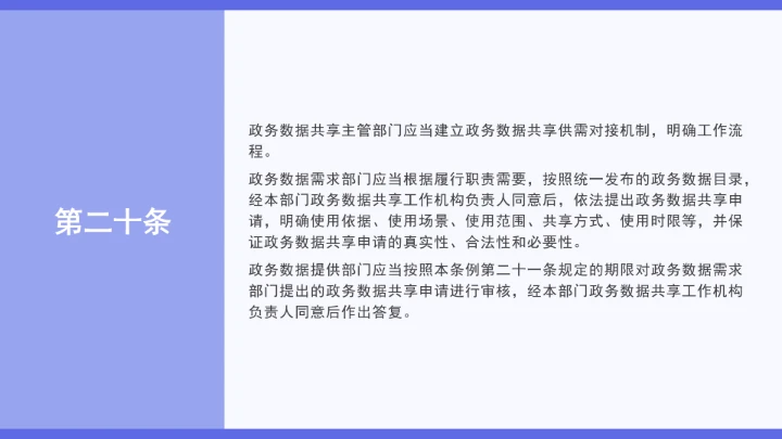 普法学习《政务数据共享条例》全文2025年8月1日起施行PPT课件