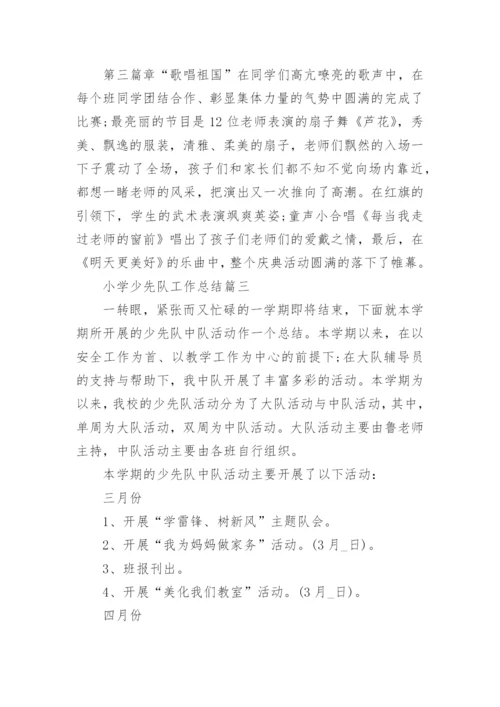 小学少先队工作总结5篇精选.docx