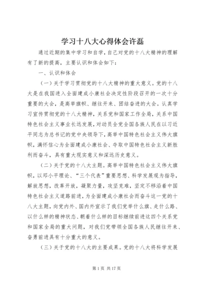 学习十八大心得体会许磊.docx