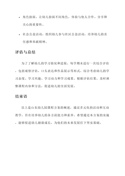 山东幼儿园课程方案