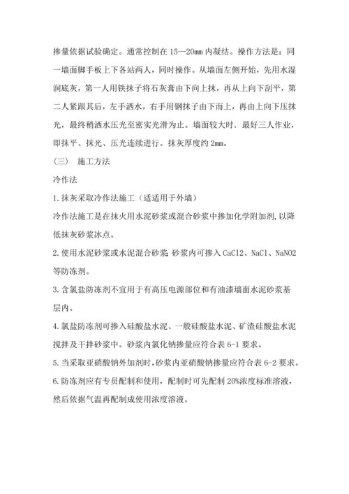 冬季抹灰综合标准施工专业方案.docx