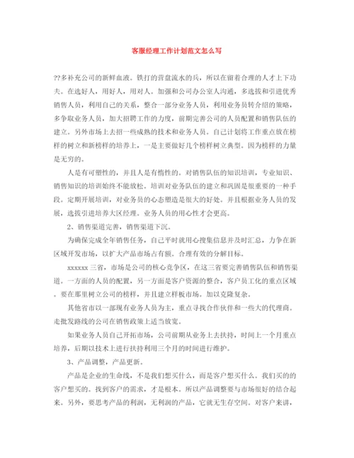 精编之客服经理工作计划范文怎么写.docx
