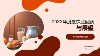 20XX年度餐饮业回顾与展望