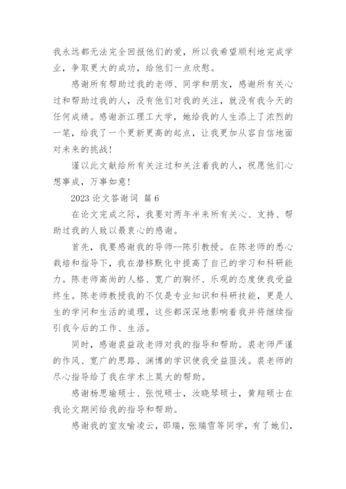 2023论文答谢词精编.docx