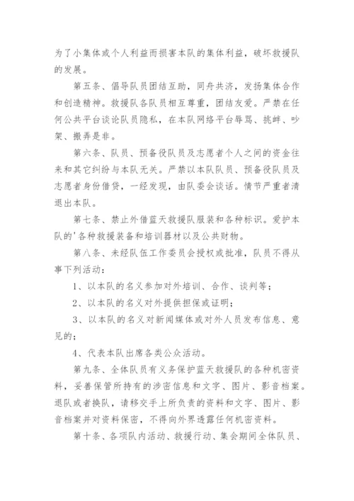 蓝天救援队规章制度.docx