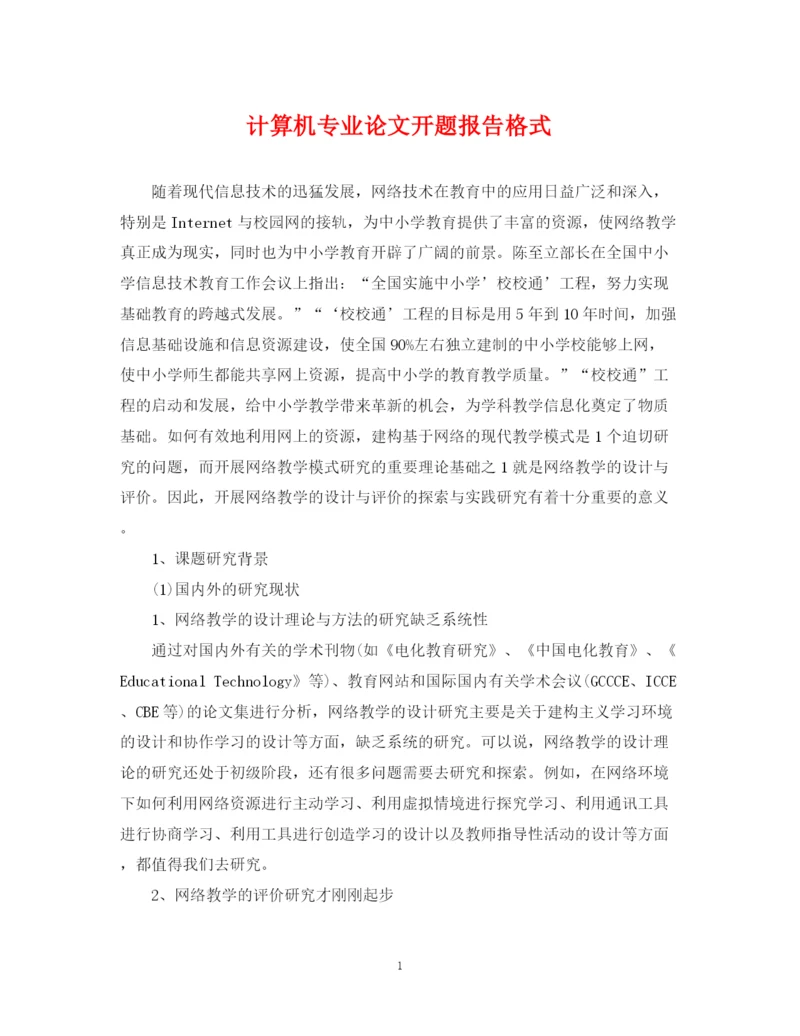 2023年计算机专业论文开题报告格式.docx