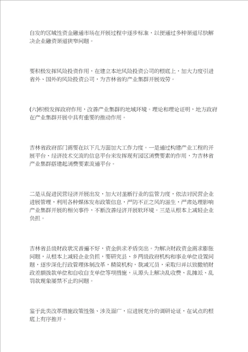 促进吉林省产业集群发展的对策1