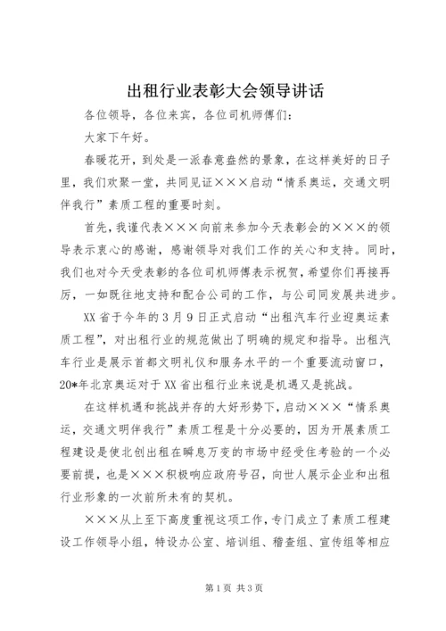 出租行业表彰大会领导讲话.docx