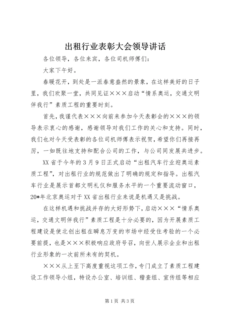 出租行业表彰大会领导讲话.docx