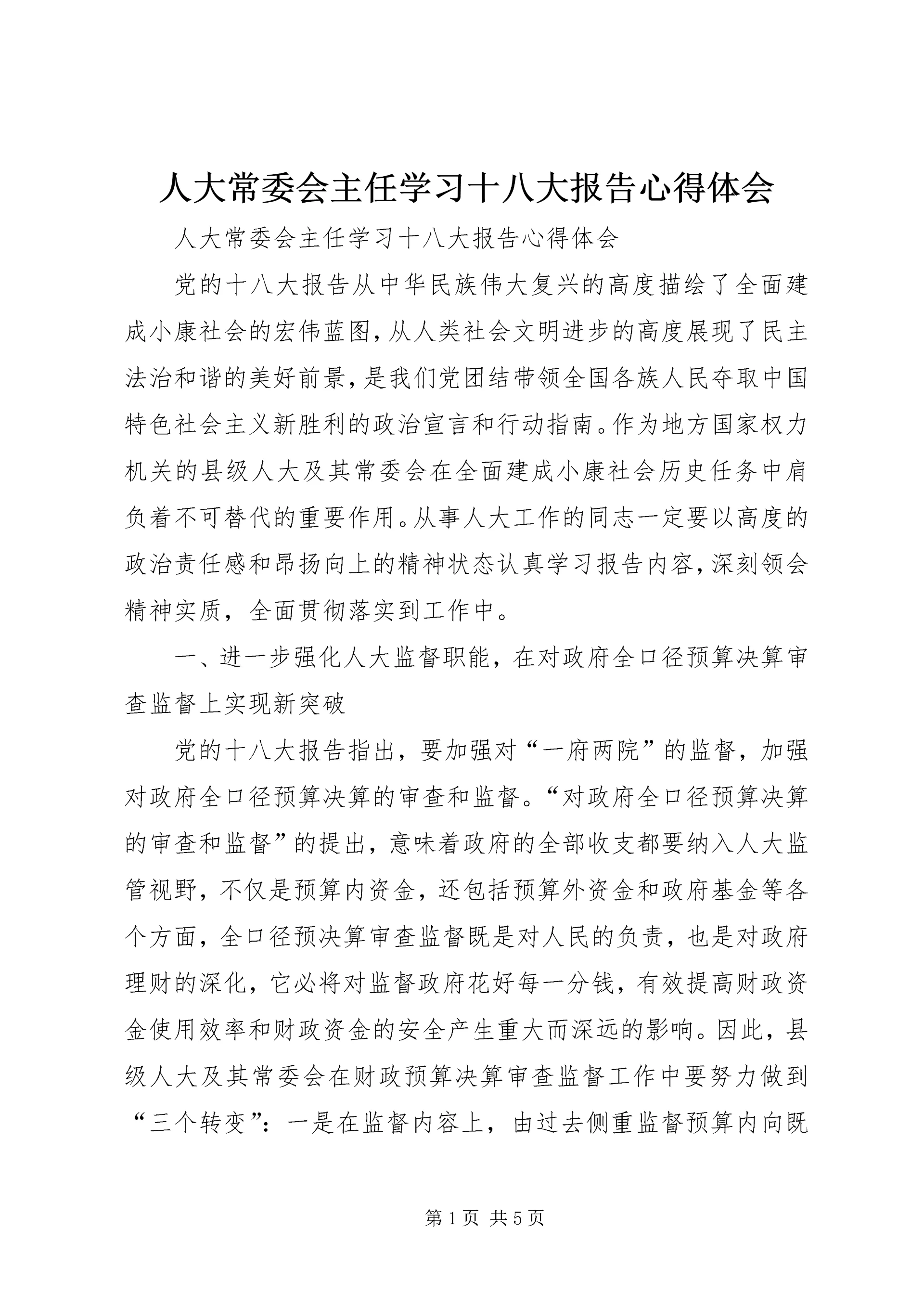 人大常委会主任学习十八大报告心得体会.docx