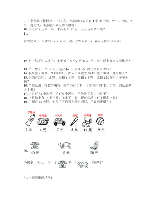 一年级下册数学解决问题50道【考试直接用】.docx