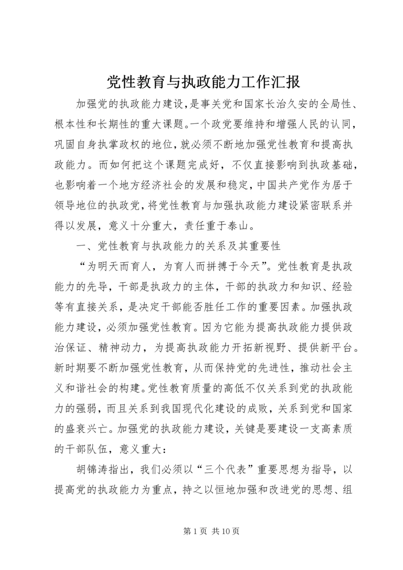 党性教育与执政能力工作汇报.docx