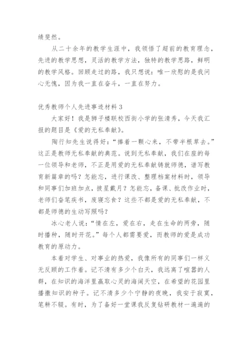 优秀教师个人先进事迹材料_7.docx
