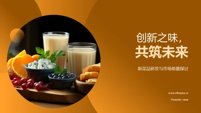 创新之味，共筑未来